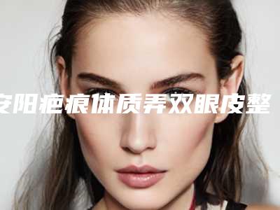 铜川牙龈外侧突起整形的价格是多少效果如何