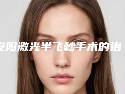 安阳激光半飞秒手术的治疗价格