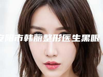 山东武警双美胶原蛋白除皱(双美胶原蛋白注射除皱价格)