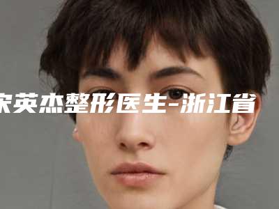 宋英杰整形医生-浙江省宋英杰医生大母脚趾歪斜矫正入围前四