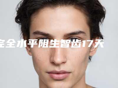 完全水平阻生智齿17天的效果对比图