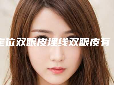 定位双眼皮埋线双眼皮有什么危险吗