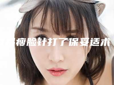 宜昌瘦脸针打了保妥适术收多少钱