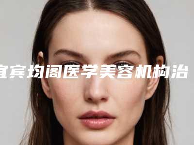 宜宾均阁医学美容机构治疗掉头发会不会影响说话