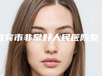 宜宾市非常好人民医院整形烧伤科棒不棒|杜永贵医生双眼皮加开眼角到底好不好