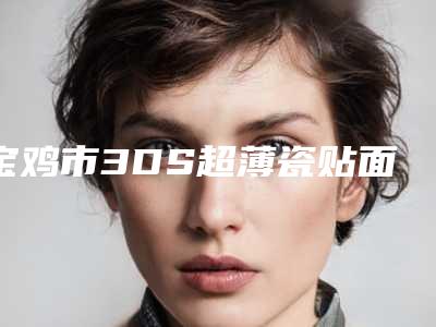 宝鸡市3DS超薄瓷贴面排名榜实力医生整理-宝鸡市3DS超薄瓷贴面口腔医生