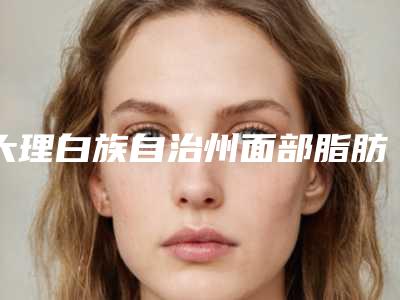 大理白族自治州面部脂肪瘦脸医院实力盘点十家正规名单-大理优拉医疗美容诊所每个实力都很强
