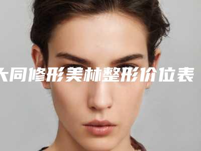 大同修形美林整形价位表上线发布附缝针凸出疤痕修复案例