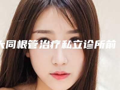 大同根管治疗私立诊所前十,大同河南镶牙口腔医院高居第一,第二名高大上