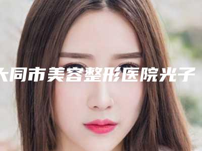 2025年朝阳市牙磨损医院前十强权威之选-朝阳市牙磨损口腔医院