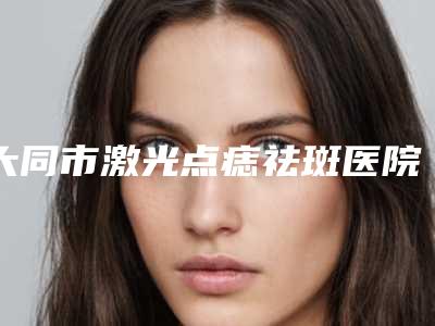 大同市激光点痣祛斑医院排行前十靠谱吗-大同圣莲心医疗美容诊所再次蝉联前三甲