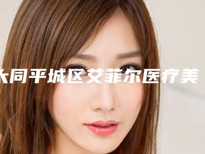 大同平城区艾菲尔医疗美容整形诊所费用表明细一览揭露附玻尿酸填充去法令纹案例