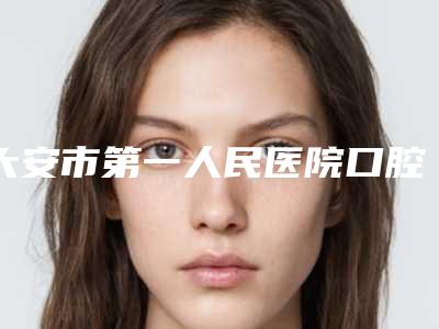 大安市第一人民医院口腔科好吗-收费明细修复一览