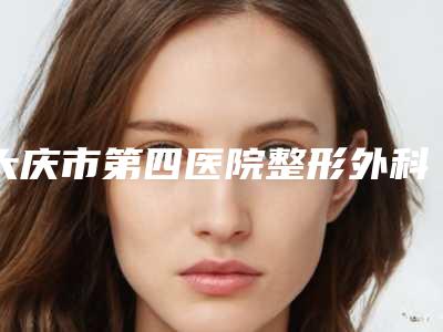 大庆市第四医院整形外科价格表标准更新-蒜头鼻子手术案例