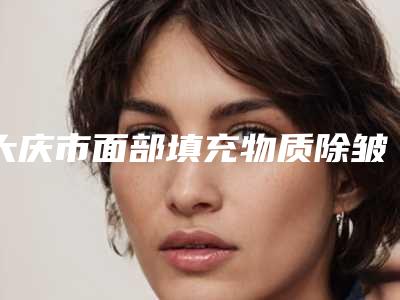 大庆市面部填充物质除皱医院口碑榜top10新版出炉啦-大庆彤铭医疗美容技术满分价格便宜