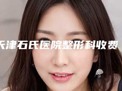 天津石氏医院整形科收费标准一览全新版本-物理去唇毛案例