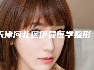 天津河北区伊曼医学整形美容医院整形价格表(费用)手术咨询-耳朵整容案例
