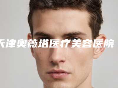 天津奥薇塔医疗美容医院整形价格(收费标准)曝光-提眉整形案例