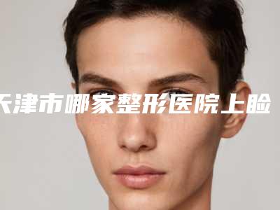 天津市哪家整形医院上睑提肌收缩比较好(天津珍妮医疗美容诊所年度黑马机构出炉)