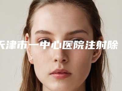 天津市一中心医院注射除皱祛纹价格表(费用)2025全新展示-半肋鼻耳软骨隆鼻案例