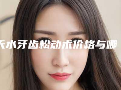 天水牙齿松动术价格与哪些因素有关