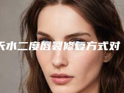 天水二度唇裂修复方式对哪些人不适应