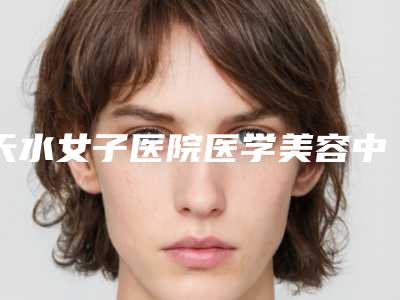 天水女子医院医学美容中心整形收费标准曝光-颧骨粉碎性骨折手术案例