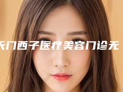 天门西子医疗美容门诊无手术去眼袋的术后护理主要包括哪几个方面