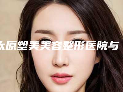 太原塑美美容整形医院与太原秀奈尔医疗美容门诊部人气医生PK