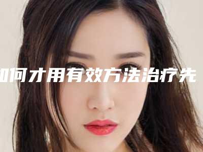如何才用有效方法治疗先天性唇裂,唇裂修复价钱!