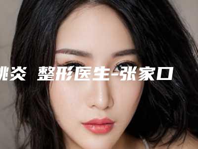 姚炎燚整形医生-张家口市姚炎燚医生垫下巴自体脂肪排名第一