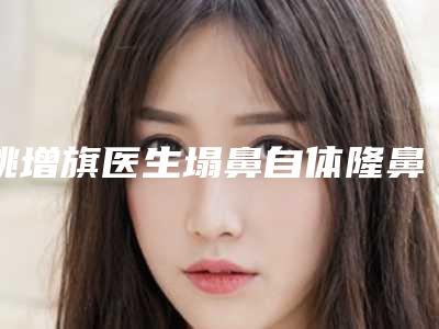 姚增旗医生塌鼻自体隆鼻案例-费用表明细官方公开曝光