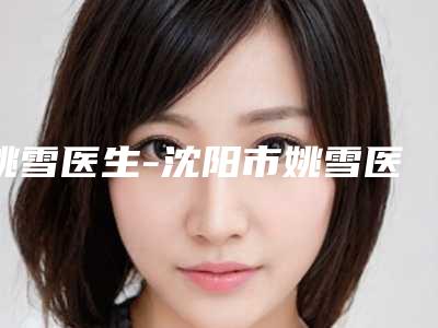 姚雪医生-沈阳市姚雪医生鼻翼缩小外切手术前后对比图和价格奉上