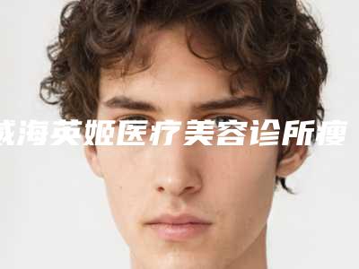威海英姬医疗美容诊所瘦腿溶脂针的禁忌人群及安全性