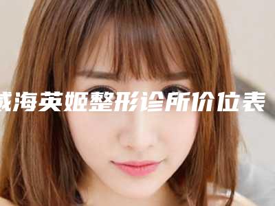 威海英姬整形诊所价位表免费一览-发际线处植发案例