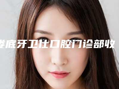 娄底牙卫仕口腔门诊部收费标准反馈附矫正牙齿对改变脸型大案例
