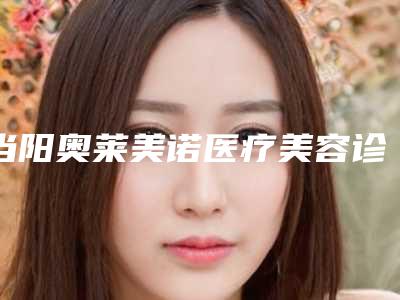 当阳奥莱美诺医疗美容诊所收费明细2025公示-隆鼻整形综合手术案例