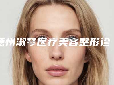 德州淑琴医疗美容整形诊所收费明细一键查询-自体脂肪鼻基底手术案例