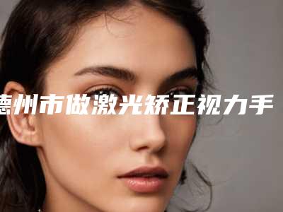 德州市做激光矫正视力手术比较有名的医生-德州市刘杰整形医生