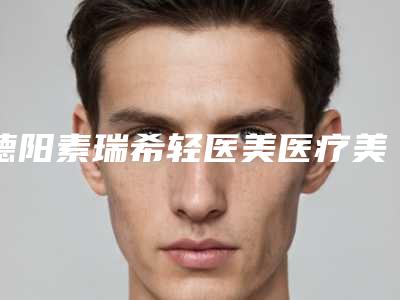 德阳素瑞希轻医美医疗美容诊所收费明细对比附凹陷眼睛脂肪填充案例