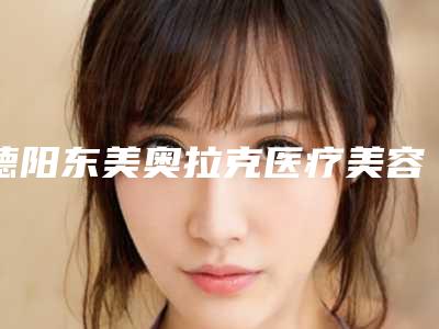 德阳东美奥拉克医疗美容整形门诊部整形收费标准全新呈现-快速治疗青胎记案例