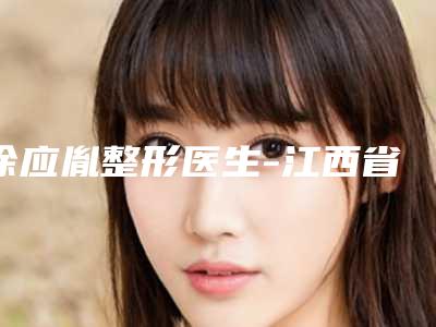 徐应胤整形医生-江西省徐应胤医生抽脂抽脂深受爱美人士青睐