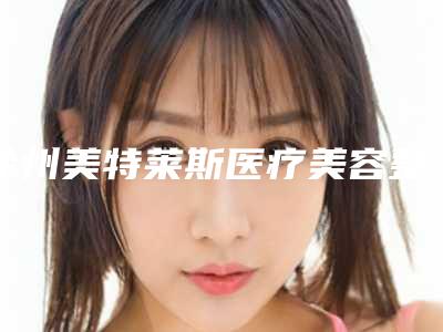 徐州美特莱斯医疗美容整形医院与睢宁圣蓉整形美容形象设计中心你更喜欢哪一家