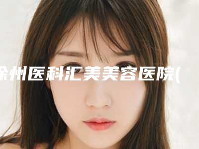徐州医科汇美美容医院(口腔科)价格(价目)表2025靠谱来咯-附科斯特cortex种植牙案例
