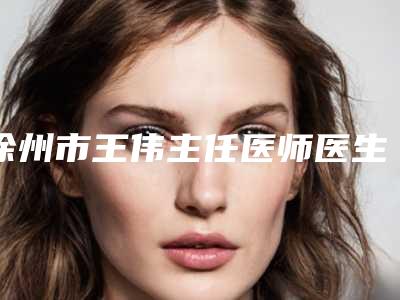 徐州市王伟主任医师医生,王莹医生实力在线PK