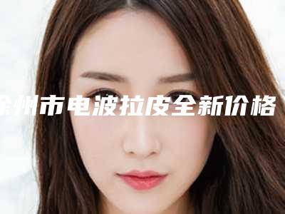 徐州市电波拉皮全新价格表公示(近6个月均价为:35710元)