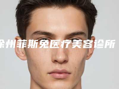 徐州菲斯兔医疗美容诊所激光治疗脸上太田痣费用需要多少呢
