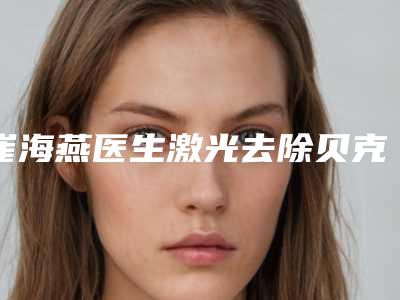 崔海燕医生激光去除贝克痣案例公开附体验对比图-上海九院虹梅分院