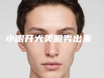 小眼开大美眼秀出来