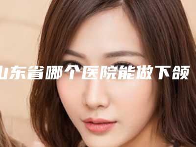 山东省哪个医院能做下颌角长出骨头-山东青岛疗养院整形美容外科实力表现亮眼